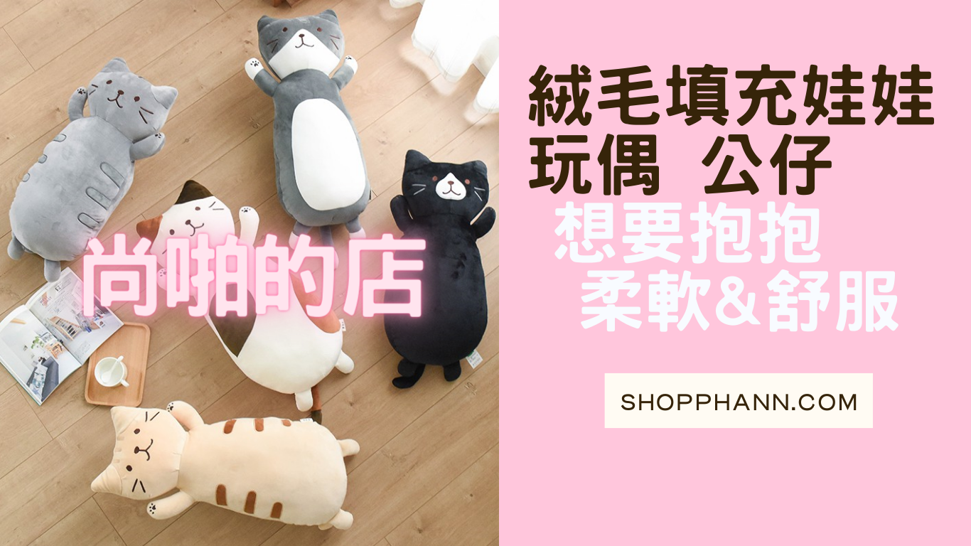 尚啪的店 絨毛填充娃娃 玩偶 公仔 shopphann.com