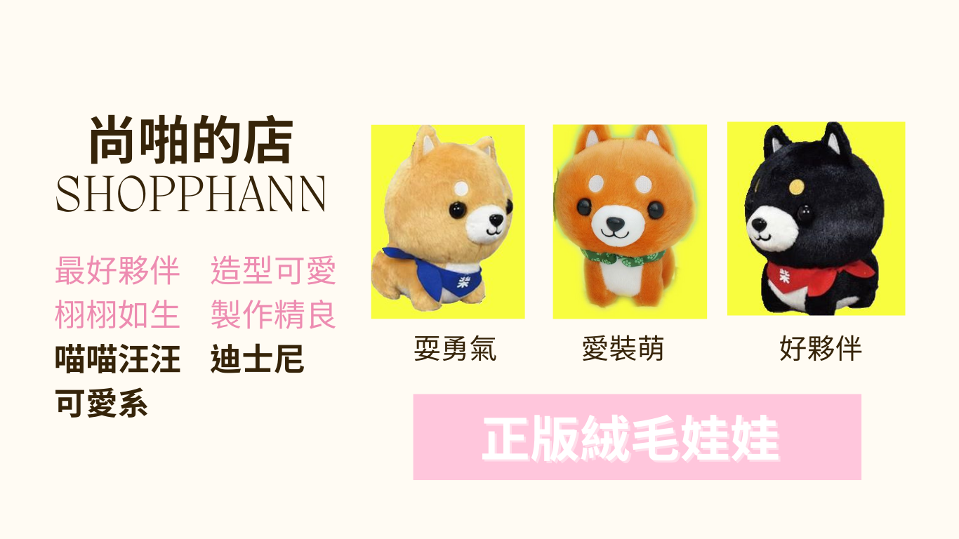 尚啪的店 喵喵汪汪 迪士尼 日本可愛系 shopphann.com