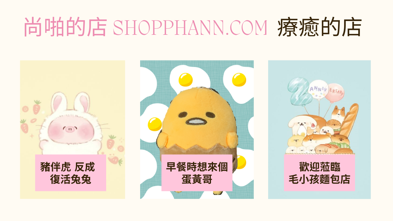 尚啪的店 shopphann.com 療癒的店 蛋黃哥 毛小孩