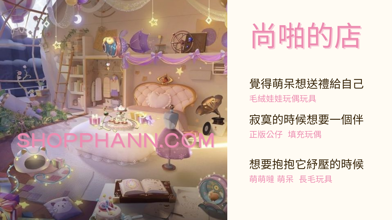 尚啪的店 時尚流行療癒生活 shopphann.com